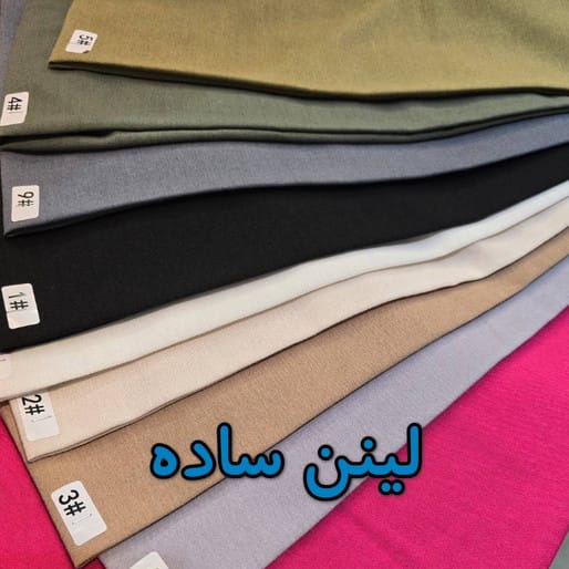 پارچه لینن عمده