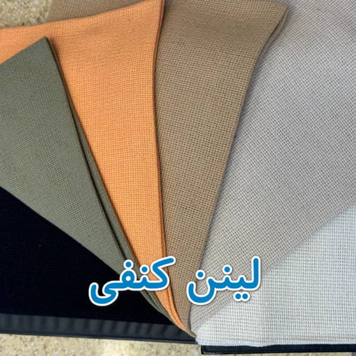 پارچه لینن عمده
