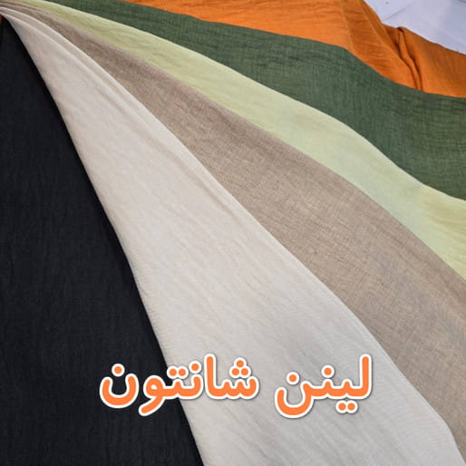 پارچه لینن عمده