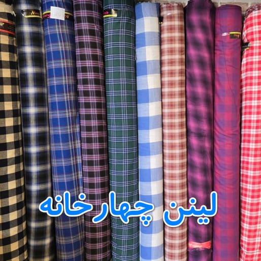 پارچه لینن عمده
