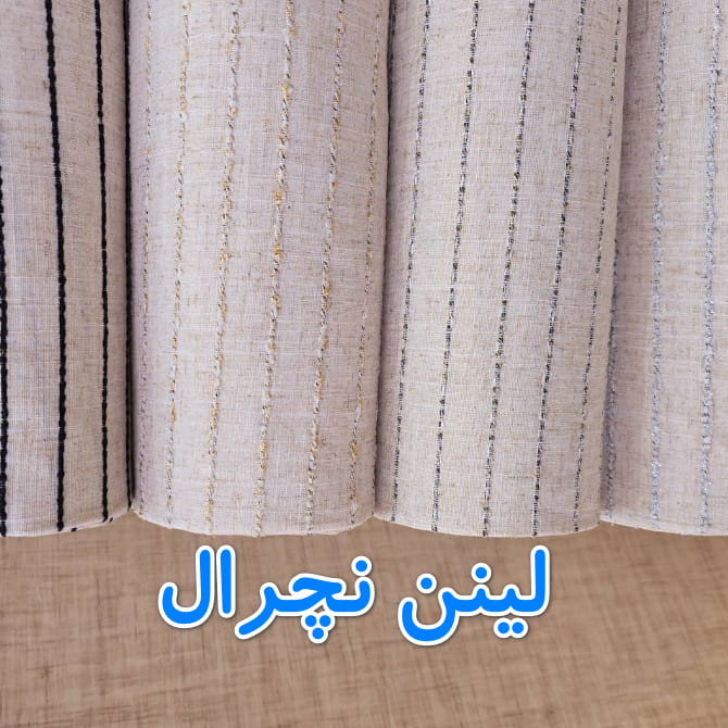 پارچه لینن عمده