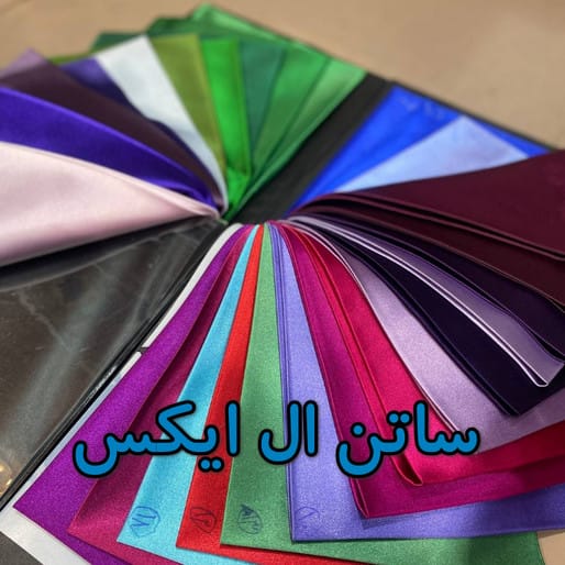 پارچه ساتن عمده