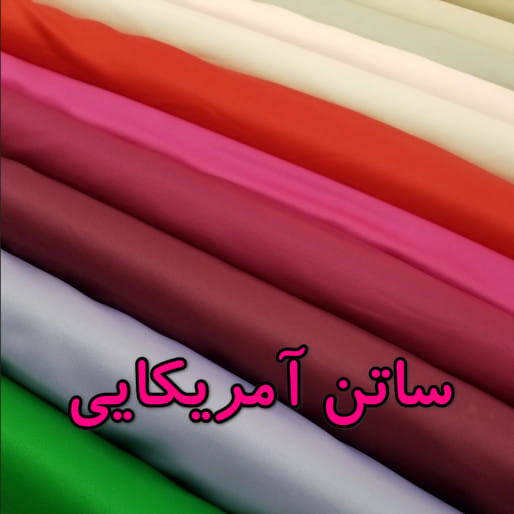 پارچه ساتن عمده